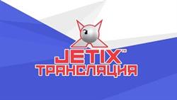 ?? JETIX / Джетикс - Прямая Трансляция 24/7 - МУЛЬТИКИ КРУГЛОСУТОЧНО!
