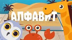АЛФАВИТ - КНИЖКА! Учим буквы и звуки - развивающие мультики для детей на русском!
