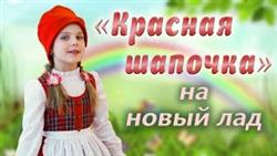 Детский сад. Постановка сказки  Красная шапочка  на новый лад
