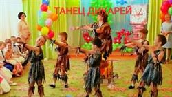 Детский танец Дикарей на выпускном празднике в детском саду.
