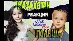 Eurovision 2020 Poland Kazakhstan Реакция Евровидение Казахстан Польша
