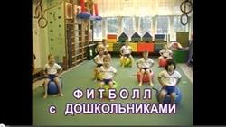 Гимнастика для детей дошкольного возраста (упражнения на фитболе)
