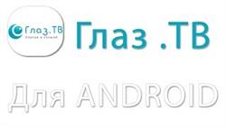 Глаз. ТВ для Андроид на русском языке
