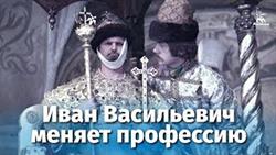 Иван Васильевич меняет профессию (комедия, реж. Леонид Гайдай, 1973 г.)
