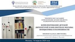 Комплектование детской литературой в библиотеках Москвы: инициативы и возможности
