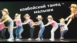 Ковбойский танец - дети малыши дошкольники Divadance
