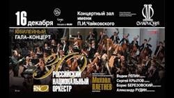 LIVE: Российскому национальному оркестру — 30 лет! || Russian National Orchestra

