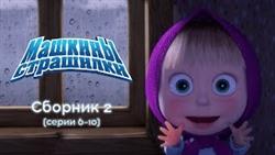 Машкины Страшилки - Сборник 2 (6-10 серии) Новый сборник мультиков 2016!
