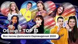 ОБЗОР всех песен: Детское Евровидение 2020 - Junior Eurovision: Ala Tracz, София Феськова, Пехтерева
