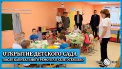 Открытие детского сада после капитального ремонта в селе Осташево
