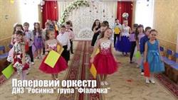 Паперовий оркестр гр Фіалочка ДНЗ Росинка Охтирка 2018
