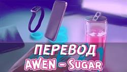   sugar awen 