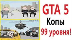 ! GTA 5  99  - !!!      !
