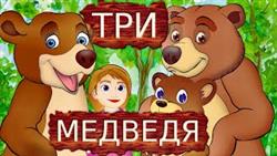 Русская сказка Три медведя
