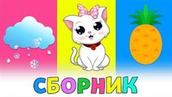 СБОРНИК - Фрукты, Ягодки, Погода, Животные - Развивающие мультики для детей
