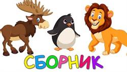 СБОРНИК - Лесные животные | Зоопарк 2 | Викторина Учим животных -   Развивающие мультики для детей

