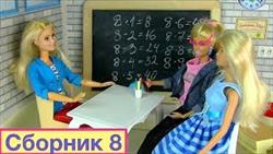 Сборник 8 Про школу  Куклы #Барби в Школе iKuklaTV
