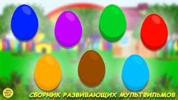 Сборник Цветные яйца с сюрпризами. Учим цвета и цифры. Развивающий мультик для малышей
