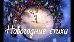    .   . New Year poems in Russian
