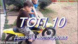 TOP 10 Дети на МотоциклахTOP 10 Kids on Motorcycles
