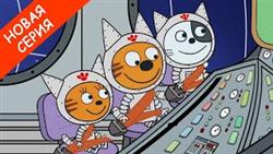 Три Кота | Марсианин | Мультфильмы для детей | Новая серия 2020
