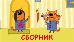 Три Кота | Сборник смешных серий | Мультфильмы для детей 2020
