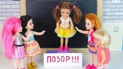 ВСЯ ШКОЛА СМЕЕ?ТСЯ НАД КАТЕИ? Мультик #Барби Куклы Игрушки Для девочек #Аи?куклативи
