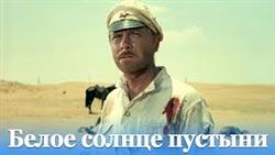 Белое солнце пустыни (приключения, реж. Владимир Мотыль, 1969 г.)

