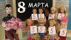 ЧУЖОИ? ПОДАРОК НА 8 МАРТА Мультик Барби Школа Играем в Куклы Игрушки Для девочек
