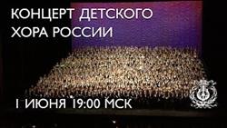 Concert by the Children’s Chorus of Russia / Концерт Детского хора России
