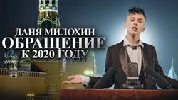 Даня Милохин - Обращение к 2020 году (Премьера клипа / 2020)
