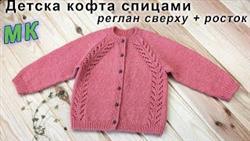Детская кофта спицами РЕГЛАН СВЕРХУ + РОСТОК | Childrens sweater knitting
