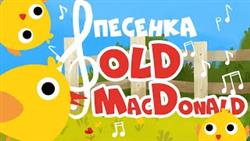 Детские песенки - Old Macdonald had a farm - на русском! Развивающие мультики про животных
