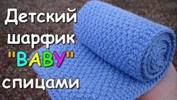 Детский шарфик BABY спицами - How to Knit child Scarf
