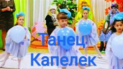 Детский танец Капельки Подг.гр. 2018г.

