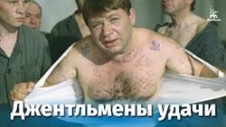Джентльмены удачи (комедия, реж. Александр Серый, 1971 г.)

