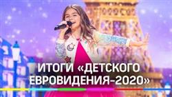 Итоги «Детского Евровидения-2020»: победила певица из Франции
