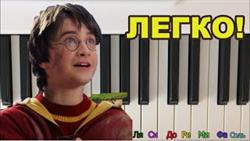 Как играть Гарри Поттера на пианино/синтезаторе
