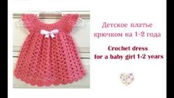 Как связать детское платье крючком. How to crochet a baby-girl dress.
