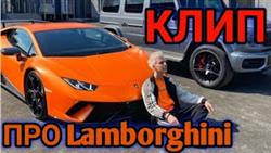 КЛИП ПРО Lamborghini  ВЛАДА А4
