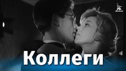 Коллеги (драма, реж. Алексей Сахаров, 1962 г.)
