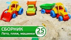 Летние видео для детей - Игрушечные машинки - Игры с песком
