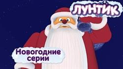 ЛУНТИК - Все Новогодние серии подряд. Мультики про Новый год и зиму
