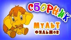 Мама для мамонтёнка в HD и другие советские мультфильмы ?????? | Золотая коллекция

