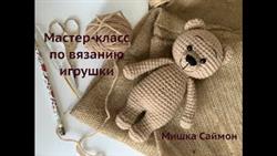 Мастер-класс по вязанию игрушки Мишка Саймон Ч.1/ Crochet Tutorial Bear Simon by Nelly Handmade P.1
