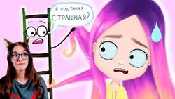 Мои детские страхи (анимация) NaStik РЕАКЦИЯ НАСТИК
