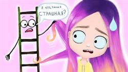 Мои детские страхи (анимация) NaStik
