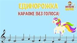 МультиВарик - Единорожка (караоке для детей без голоса) | Детские Песенки | 0+
