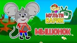 МультиВарик - Мышонок (16 серия) | Детские Песенки | 0+
