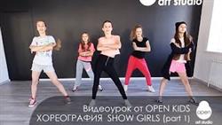 OPEN KIDS - Show Girls! официальный видео-урок по хореографии из клипа - Open Art Studio
